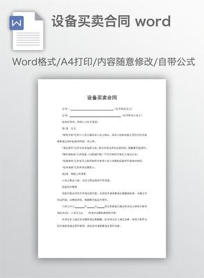 設(shè)備買賣合同（適用于設(shè)備銷售）